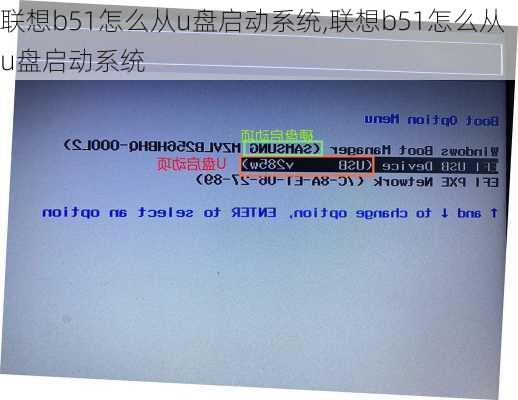 联想b51怎么从u盘启动系统,联想b51怎么从u盘启动系统