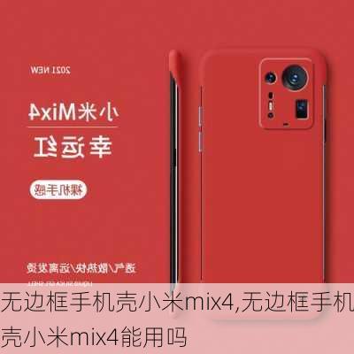 无边框手机壳小米mix4,无边框手机壳小米mix4能用吗