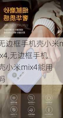 无边框手机壳小米mix4,无边框手机壳小米mix4能用吗