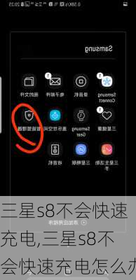 三星s8不会快速充电,三星s8不会快速充电怎么办