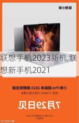 联想手机2023新机,联想新手机2021