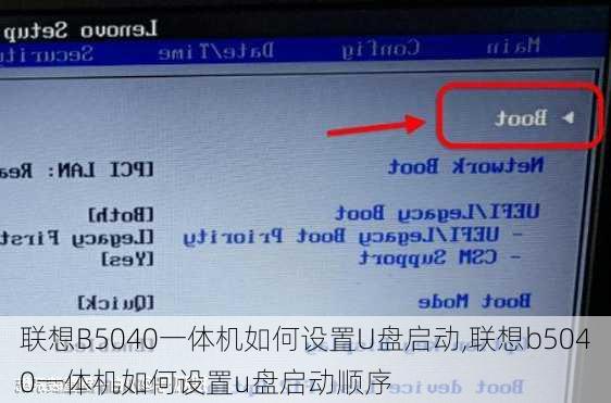 联想B5040一体机如何设置U盘启动,联想b5040一体机如何设置u盘启动顺序