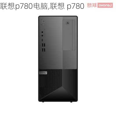 联想p780电脑,联想 p780