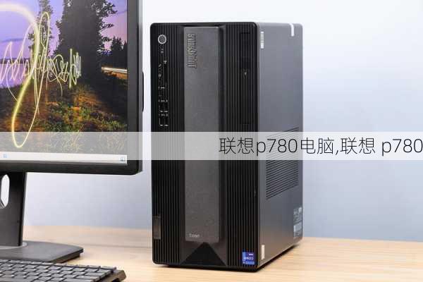 联想p780电脑,联想 p780