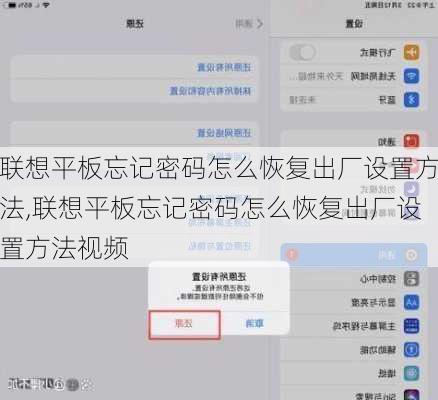 联想平板忘记密码怎么恢复出厂设置方法,联想平板忘记密码怎么恢复出厂设置方法视频