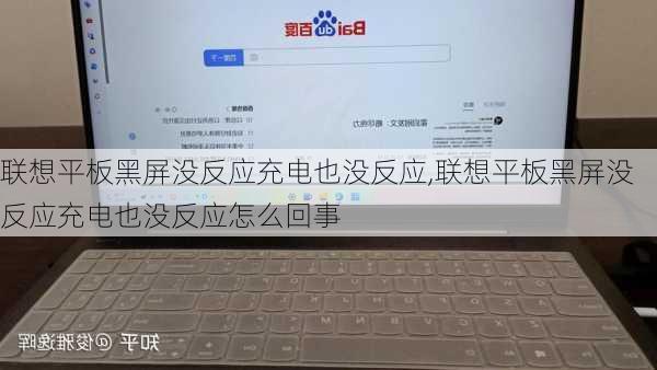 联想平板黑屏没反应充电也没反应,联想平板黑屏没反应充电也没反应怎么回事