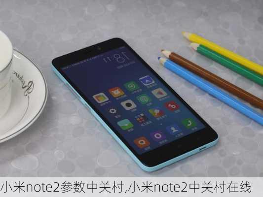 小米note2参数中关村,小米note2中关村在线