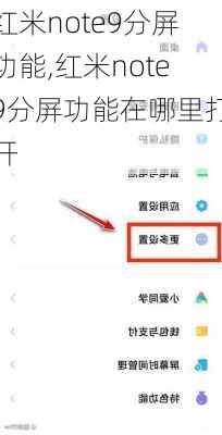 红米note9分屏功能,红米note9分屏功能在哪里打开