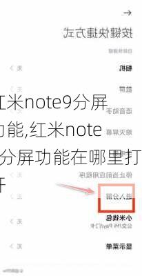 红米note9分屏功能,红米note9分屏功能在哪里打开