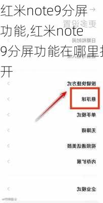 红米note9分屏功能,红米note9分屏功能在哪里打开