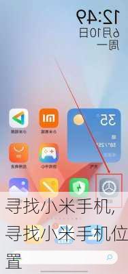 寻找小米手机,寻找小米手机位置