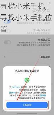 寻找小米手机,寻找小米手机位置