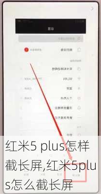 红米5 plus怎样截长屏,红米5plus怎么截长屏