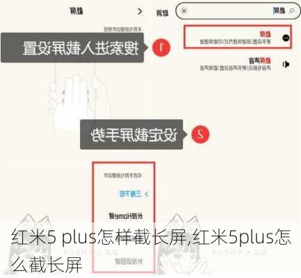 红米5 plus怎样截长屏,红米5plus怎么截长屏