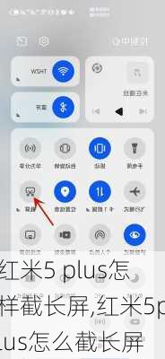 红米5 plus怎样截长屏,红米5plus怎么截长屏