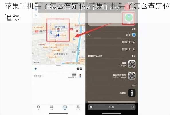 苹果手机丢了怎么查定位,苹果手机丢了怎么查定位追踪