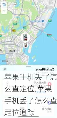 苹果手机丢了怎么查定位,苹果手机丢了怎么查定位追踪