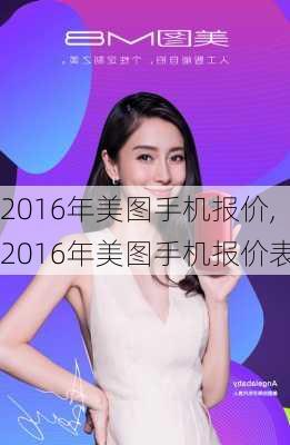 2016年美图手机报价,2016年美图手机报价表