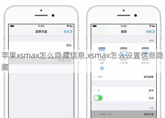 苹果xsmax怎么隐藏信息,xsmax怎么设置信息隐藏