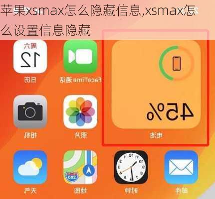 苹果xsmax怎么隐藏信息,xsmax怎么设置信息隐藏