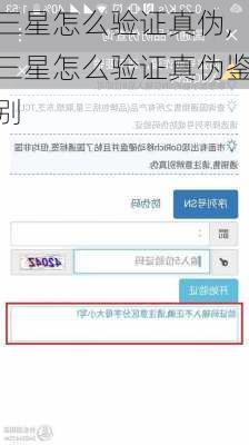 三星怎么验证真伪,三星怎么验证真伪鉴别