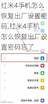 红米4手机怎么恢复出厂设置密码,红米4手机怎么恢复出厂设置密码忘了