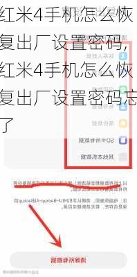 红米4手机怎么恢复出厂设置密码,红米4手机怎么恢复出厂设置密码忘了