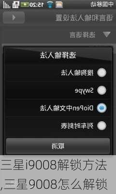 三星i9008解锁方法,三星9008怎么解锁