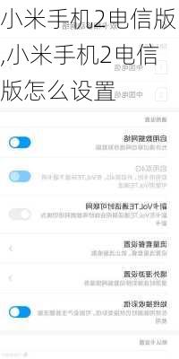 小米手机2电信版,小米手机2电信版怎么设置