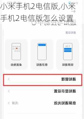 小米手机2电信版,小米手机2电信版怎么设置