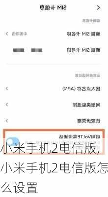 小米手机2电信版,小米手机2电信版怎么设置