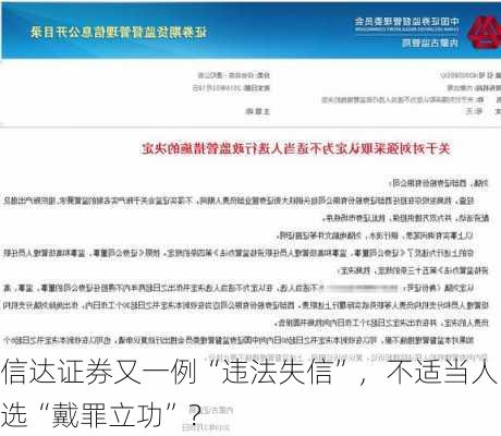 信达证券又一例“违法失信”，不适当人选“戴罪立功”？