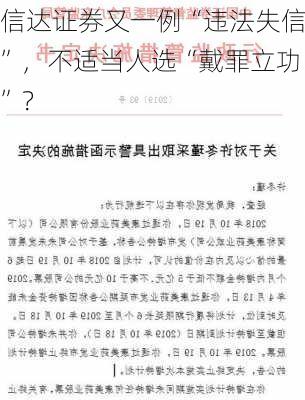 信达证券又一例“违法失信”，不适当人选“戴罪立功”？