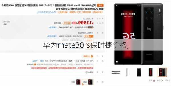 华为mate30rs保时捷价格,