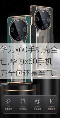 华为x60手机壳全包,华为x60手机壳全包还是半包