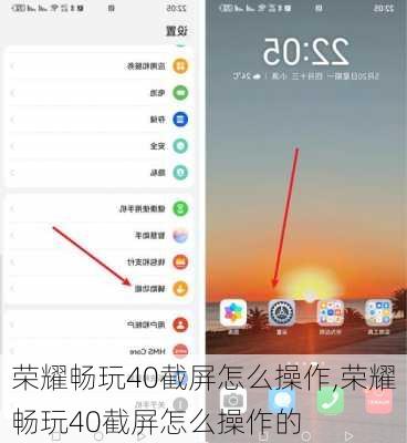 荣耀畅玩40截屏怎么操作,荣耀畅玩40截屏怎么操作的