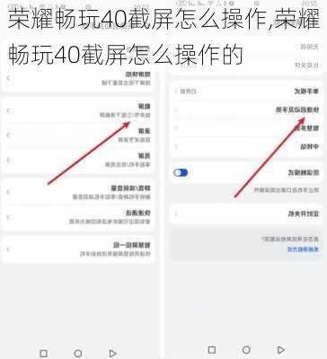 荣耀畅玩40截屏怎么操作,荣耀畅玩40截屏怎么操作的