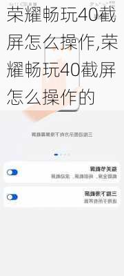 荣耀畅玩40截屏怎么操作,荣耀畅玩40截屏怎么操作的
