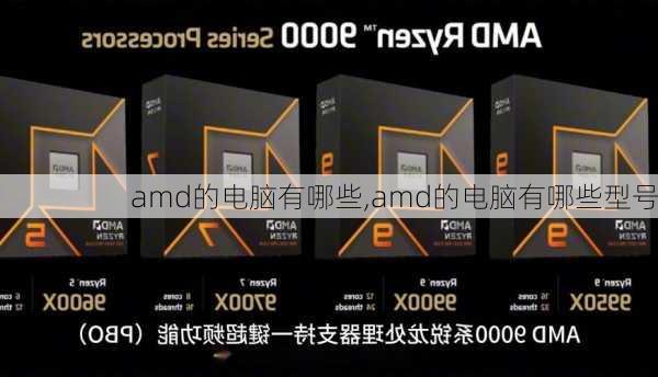 amd的电脑有哪些,amd的电脑有哪些型号