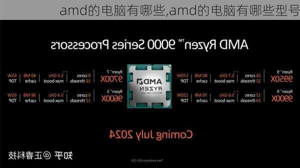 amd的电脑有哪些,amd的电脑有哪些型号