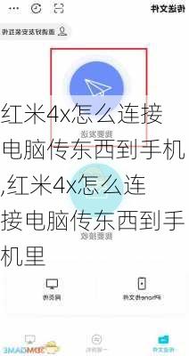 红米4x怎么连接电脑传东西到手机,红米4x怎么连接电脑传东西到手机里