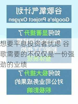 想要平息投资者忧虑 谷歌需要的不仅仅是一份强劲的业绩