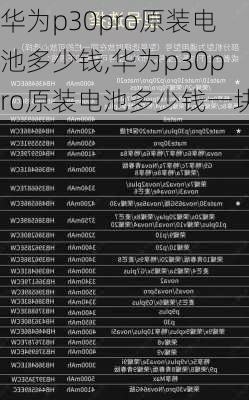 华为p30pro原装电池多少钱,华为p30pro原装电池多少钱一块