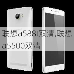 联想a588t双清,联想a5500双清