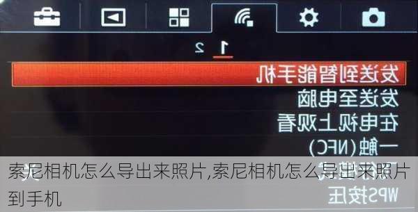 索尼相机怎么导出来照片,索尼相机怎么导出来照片到手机