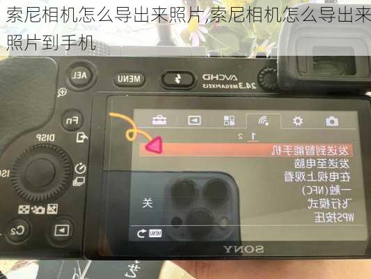 索尼相机怎么导出来照片,索尼相机怎么导出来照片到手机