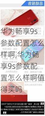 华为畅享9s参数配置怎么样啊,华为畅享9s参数配置怎么样啊值得买吗