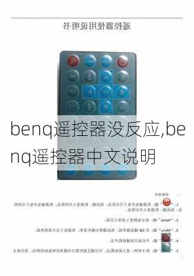 benq遥控器没反应,benq遥控器中文说明