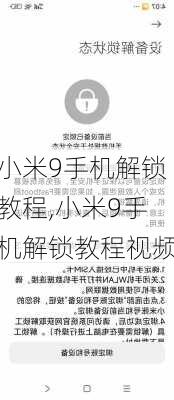 小米9手机解锁教程,小米9手机解锁教程视频