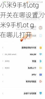 小米9手机otg开关在哪设置,小米9手机ot g在哪儿打开